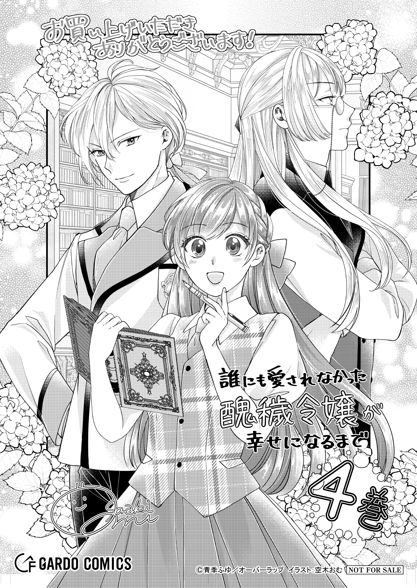 【ガルド】【特約店】『誰にも愛されなかった醜穢令嬢が幸せになるまで 4』A6ペーパー